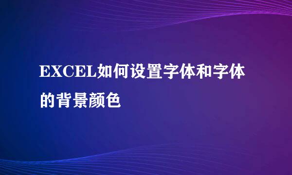 EXCEL如何设置字体和字体的背景颜色