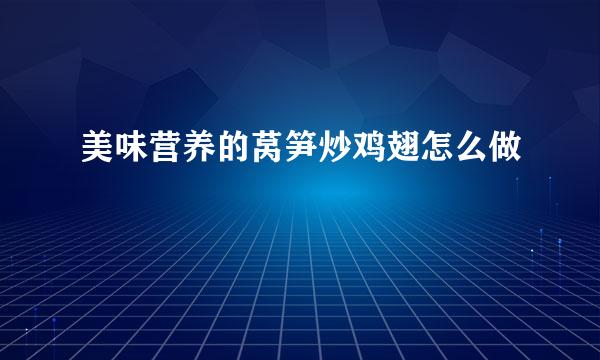 美味营养的莴笋炒鸡翅怎么做