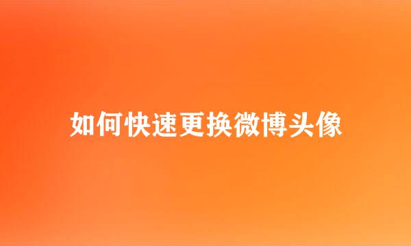 如何快速更换微博头像