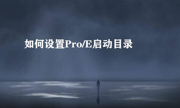 如何设置Pro/E启动目录