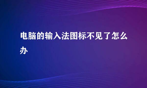 电脑的输入法图标不见了怎么办
