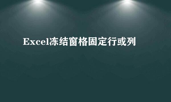 Excel冻结窗格固定行或列