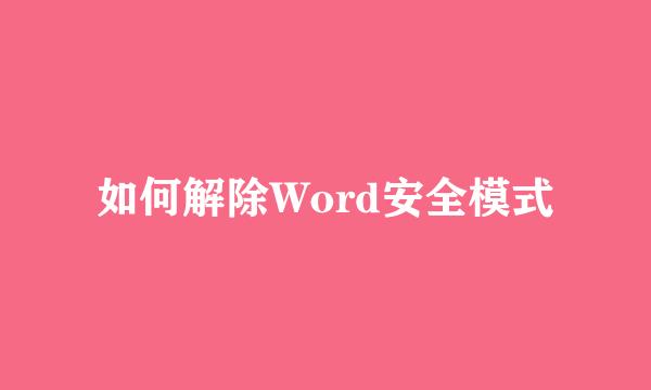 如何解除Word安全模式