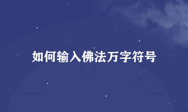 如何输入佛法万字符号
