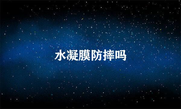 水凝膜防摔吗