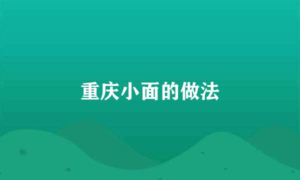 重庆小面的做法