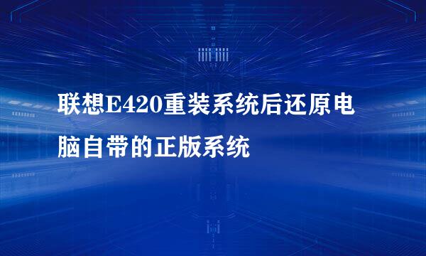 联想E420重装系统后还原电脑自带的正版系统