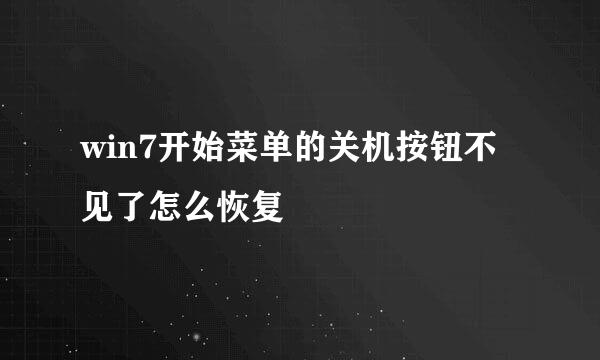 win7开始菜单的关机按钮不见了怎么恢复
