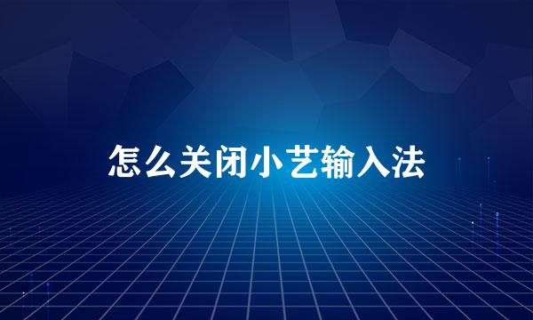 怎么关闭小艺输入法