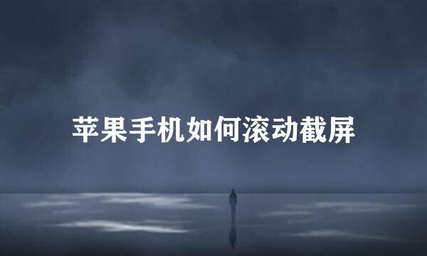 苹果手机如何滚动截屏