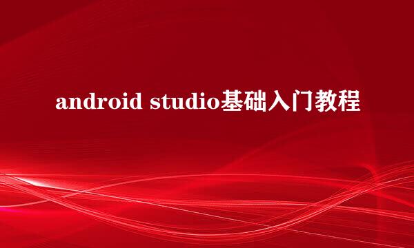 android studio基础入门教程