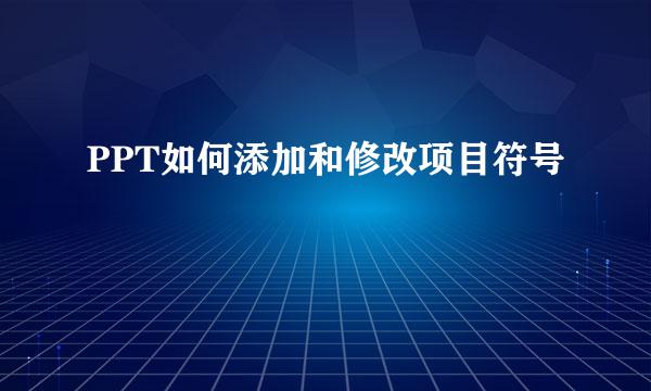 PPT如何添加和修改项目符号