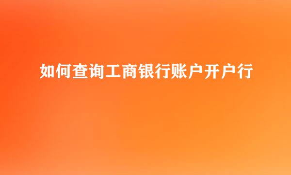 如何查询工商银行账户开户行