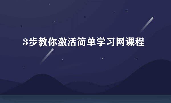 3步教你激活简单学习网课程