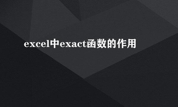 excel中exact函数的作用
