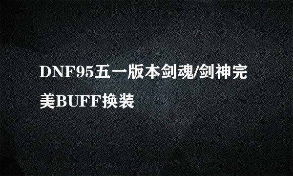 DNF95五一版本剑魂/剑神完美BUFF换装