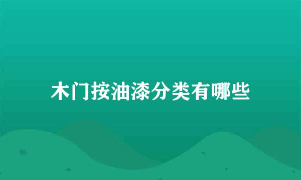 木门按油漆分类有哪些