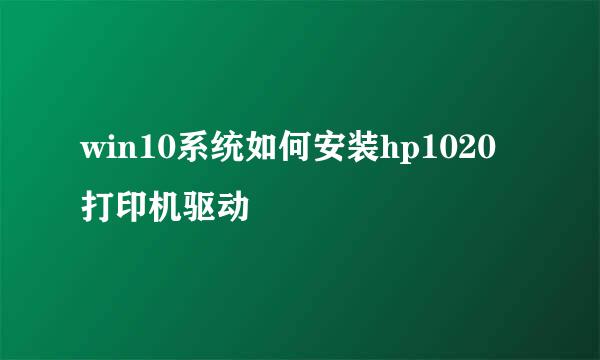 win10系统如何安装hp1020打印机驱动