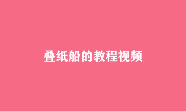 叠纸船的教程视频