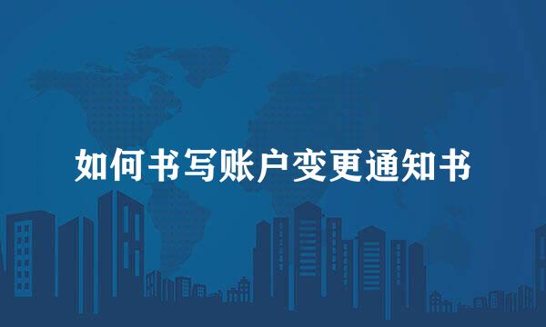 如何书写账户变更通知书