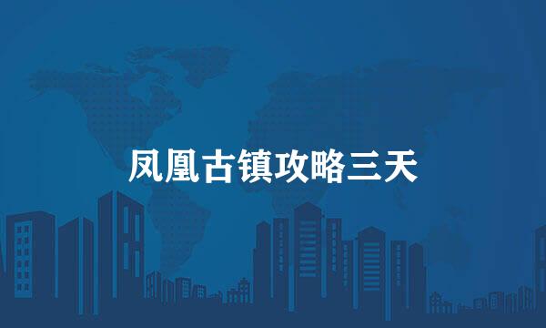 凤凰古镇攻略三天