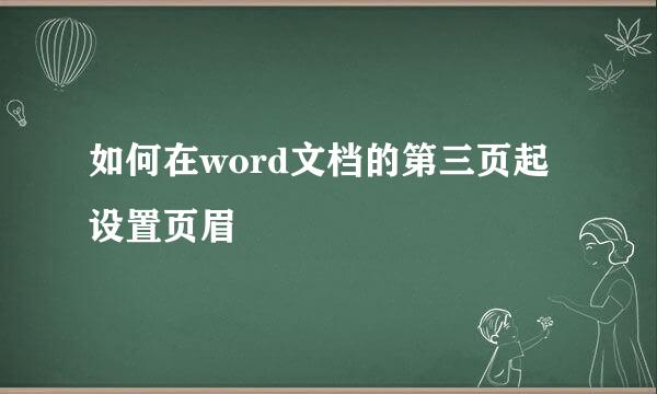如何在word文档的第三页起设置页眉