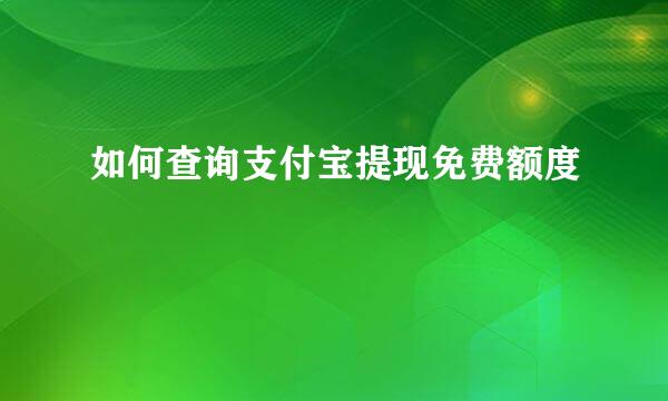 如何查询支付宝提现免费额度