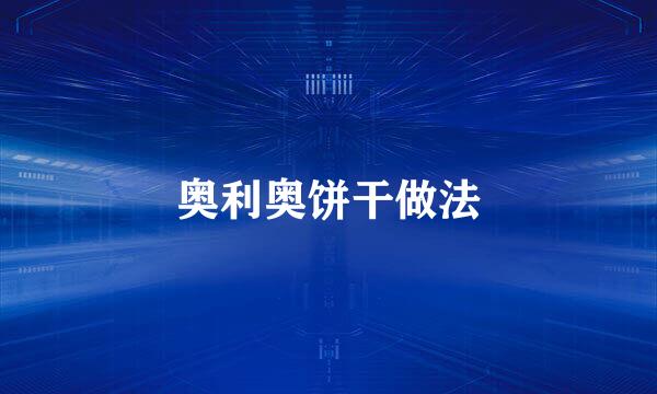 奥利奥饼干做法