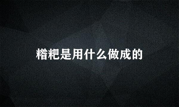 糌粑是用什么做成的