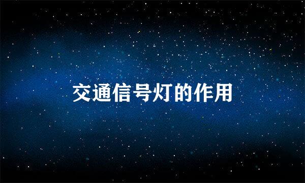 交通信号灯的作用