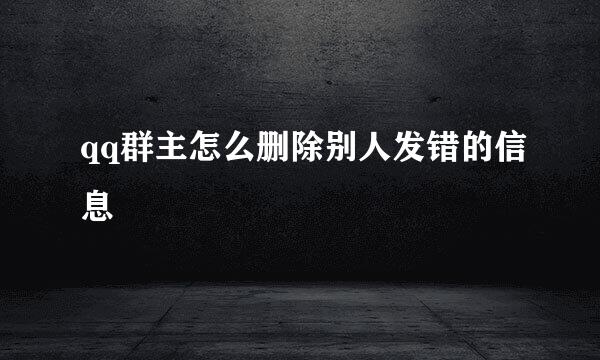 qq群主怎么删除别人发错的信息