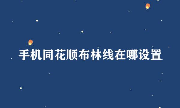 手机同花顺布林线在哪设置