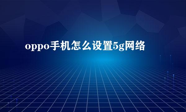 oppo手机怎么设置5g网络