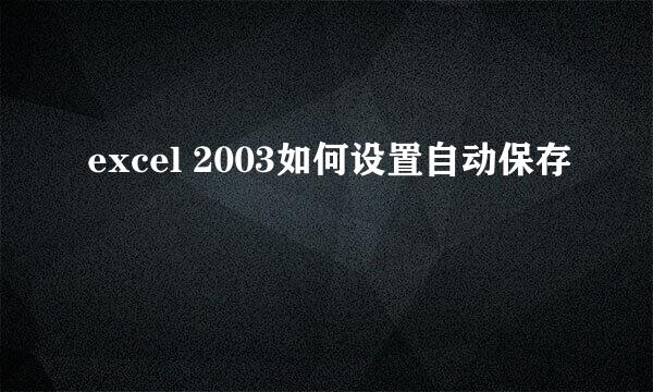 excel 2003如何设置自动保存