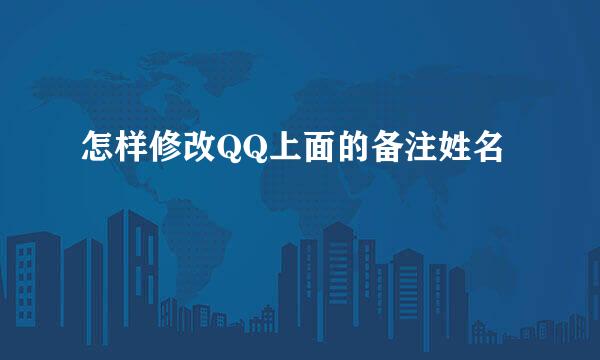 怎样修改QQ上面的备注姓名