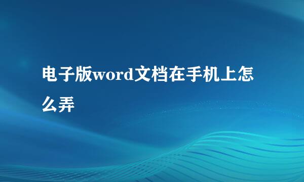 电子版word文档在手机上怎么弄