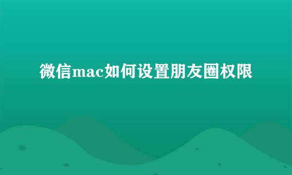 微信mac如何设置朋友圈权限