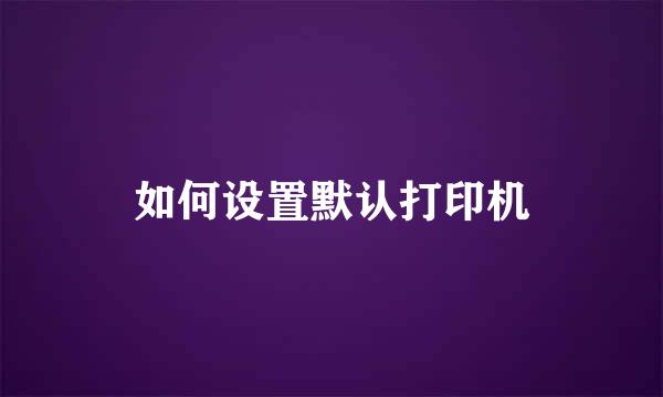 如何设置默认打印机