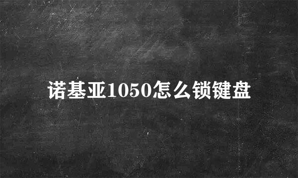 诺基亚1050怎么锁键盘