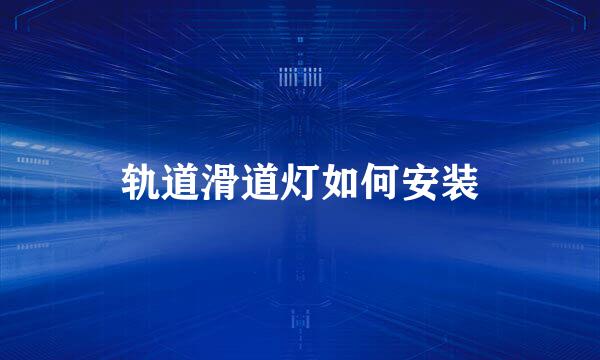 轨道滑道灯如何安装