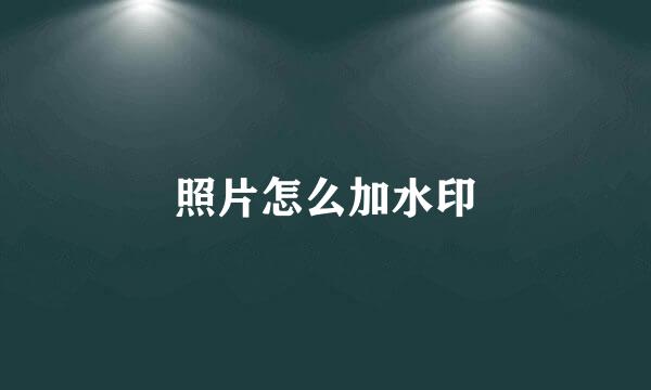 照片怎么加水印