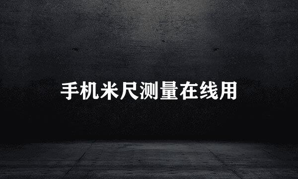 手机米尺测量在线用