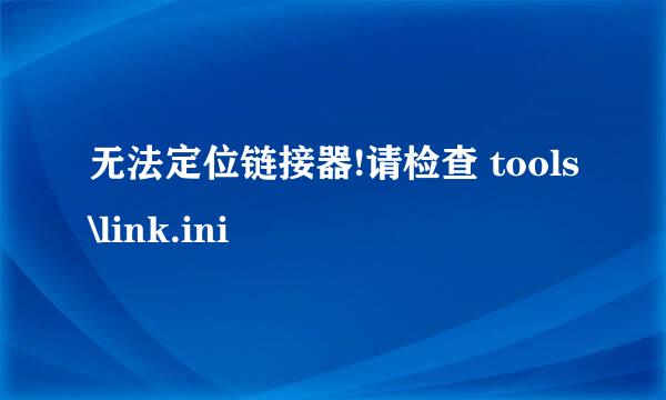无法定位链接器!请检查 tools\link.ini