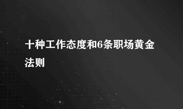 十种工作态度和6条职场黄金法则