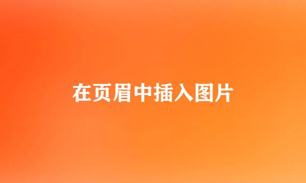在页眉中插入图片