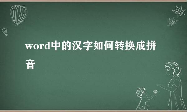 word中的汉字如何转换成拼音
