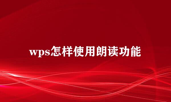 wps怎样使用朗读功能