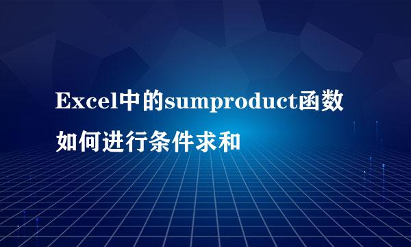 Excel中的sumproduct函数如何进行条件求和