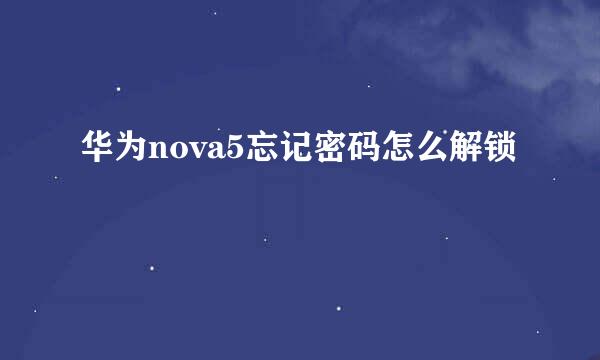 华为nova5忘记密码怎么解锁