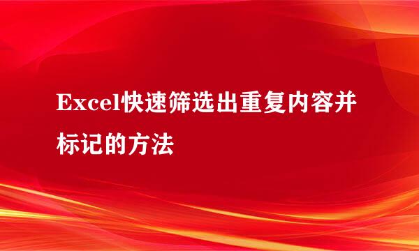 Excel快速筛选出重复内容并标记的方法